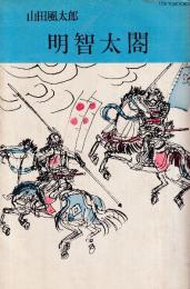 明智太閤　妖異時代小説