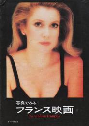 写真でみるフランス映画　(キネマ旬報別冊)