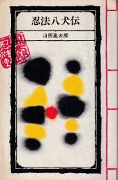 忍法八犬伝　風太郎忍法帖5