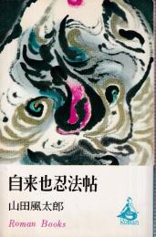 自来也忍法帖　ロマン・ブックス