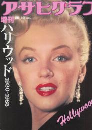 ハリウッド　1920-1985　（アサヒクラブ増刊）