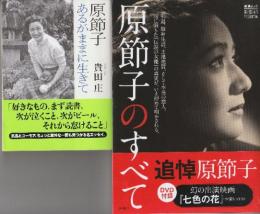 原節子のすべて　新潮45特別編集 (SHINCHO MOOK)