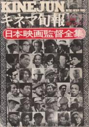 日本映画監督全集　キネマ旬報増刊12・24号 No.698