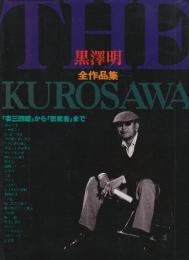 黒澤明全作品集 「姿三四郎」から「影武者」まで