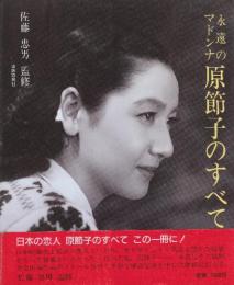 永遠のマドンナ原節子のすべて