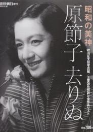 昭和の美神　原節子 去りぬ　(週刊朝日増刊)