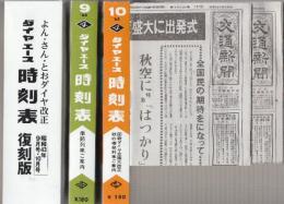 よん・さん・とおダイヤ改正 ダイヤエース時刻表 復刻版(昭和43年9月号・10月号)　付録付