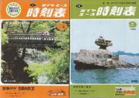 よん・さん・とおダイヤ改正 ダイヤエース時刻表 復刻版(昭和43年9月号・10月号)　付録付