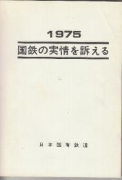 国鉄の実情を訴える　1975