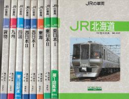 JRの車両　全9冊　1.JR北海道/2.JR東日本1/3.JR東日本2/4.JR東海/5.JR西日本1/6.JR西日本2/7.JR四国/8.JR九州/9.JR貨物