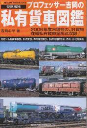 プロフェッサー吉岡の私有貨車図鑑 復刻増補 　(NEKO MOOK 1083)