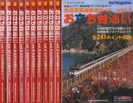 お立ち台通信　鉄道写真撮影地ガイド　創刊号ー11号　11冊揃　 (NEKO MOOK)