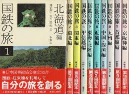 国鉄の旅　全10冊　1.北海道編/2.東北編/3.関東編/4.甲信越編/5.東海・北陸編/6.近畿編/7.中国・四国編/8.九州編/9.首都圏編/10.京阪神編