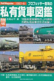 プロフェッサー吉岡の私有貨車図鑑  (元版)