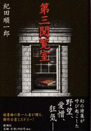 第三閲覧室