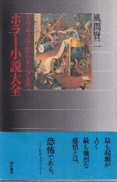 ホラー小説大全 ドラキュラからキングまで (角川選書)