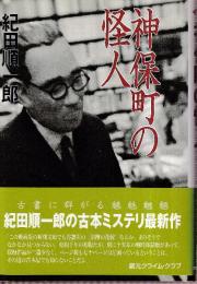 神保町の怪人 (創元クライム・クラブ)
