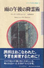 雨の午後の降霊術 (シリーズ百年の物語 2)