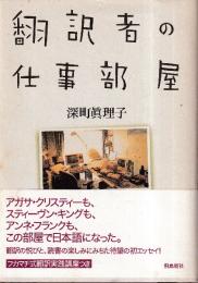 翻訳者の仕事部屋