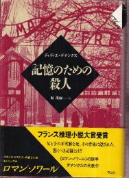 記憶のための殺人 (ロマンノワール)