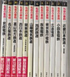 私鉄の車両　全24冊