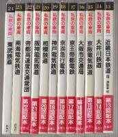 私鉄の車両　全24冊