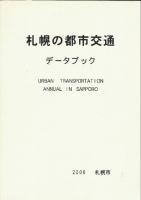 札幌の都市交通データブック　2000ー2014年(2001.2002年の２冊欠)まで13冊一括