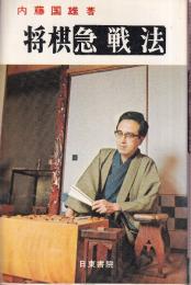 将棋急戦法