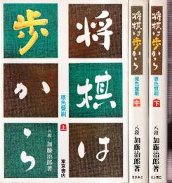 将棋は歩から　将棋は歩から　上中下　全3冊