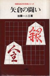 矢倉の闘い　初段をめざす将棋シリーズ　