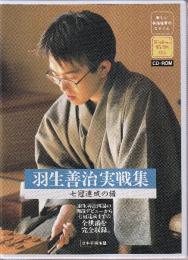 羽生善治実戦集　七冠達成の譜　羽生善治四冠の四段デビューから七冠達成までの全棋譜を完全収録。