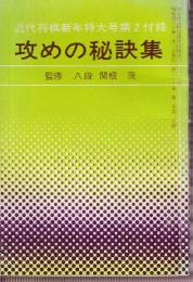 攻めの秘訣集　　近代将棋付録