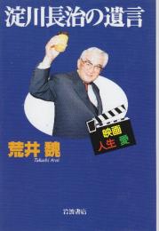 淀川長治の遺言　映画・人生・愛