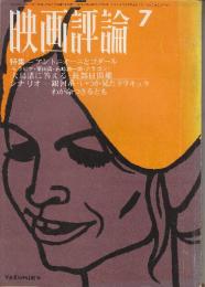 映画評論（第２４巻第7号） 特集・アントニオーニとゴダール