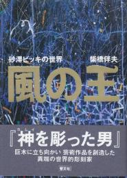 風の王　砂澤ビッキの世界