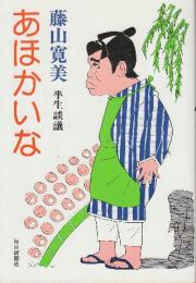 あほかいな　半生談義