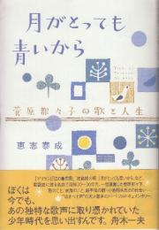 月がとっても青いから　菅原都々子の歌と人生