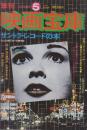 サントラ・レコードの本　（季刊・映画宝庫 第5号）