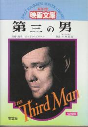 第三の男　 (英和対訳映画文庫2) 　増補版