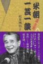 米朝置土産 一芸一談