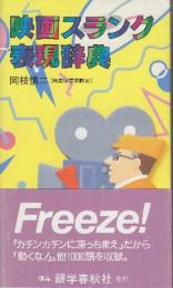 映画スラング表現辞典 (GSブックス)