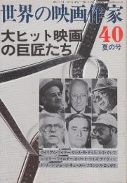 世界の映画作家40夏の号　大ヒット映画の巨匠たち