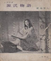 シナリオ源氏物語