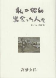 私の昭和・出会った人々　附・テレビ創世記　