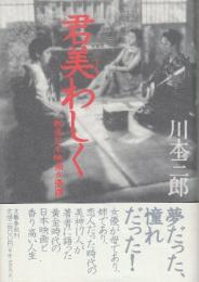 君美わしく 戦後日本映画女優讃