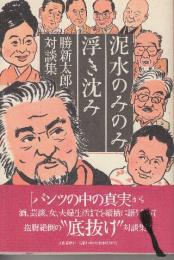 泥水のみのみ浮き沈み　勝新太郎対談集
