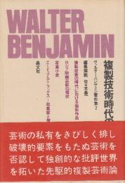 ヴァルター・ベンヤミン著作集 2　複製技術時代の芸術
