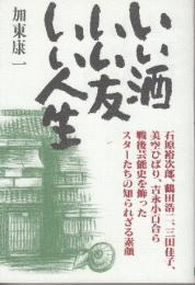 いい酒いい友いい人生　戦後芸能史を飾ったスターたちの知られざる素顔