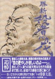 勝新役者バカ一代