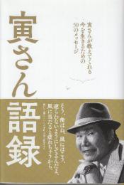 寅さん語録